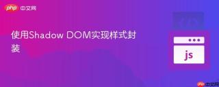 使用Shadow DOM实现样式封装