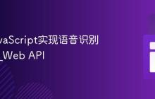 使用JavaScript实现语音识别与合成_Web API