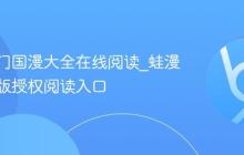 蛙漫热门国漫大全在线阅读_蛙漫官方正版授权阅读入口