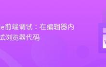 VSCode前端调试：在编辑器内直接调试浏览器代码