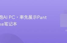 宏碁领跑AI PC，率先展示Panther Lake笔记本