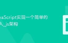 使用JavaScript实现一个简单的依赖注入_js架构