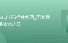 蓝湖Sketch/PS插件官网_配套插件下载与登录入口