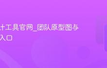 蓝湖设计工具官网_团队原型图与UI设计入口