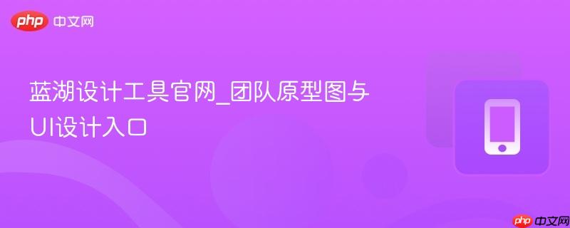 蓝湖设计工具官网_团队原型图与ui设计入口