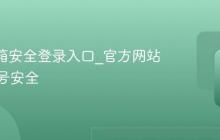 QQ邮箱安全登录入口_官方网站保障账号安全