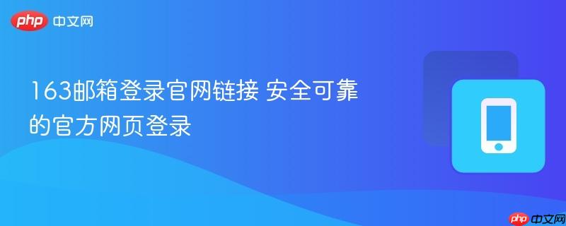 163邮箱登录官网链接 安全可靠的官方网页登录