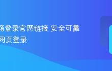 163邮箱登录官网链接 安全可靠的官方网页登录