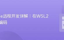 VSCode远程开发详解：在WSL2中无缝编码