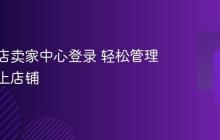快手小店卖家中心登录 轻松管理你的线上店铺