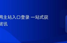 快手官网主站入口登录 一站式获取最新资讯