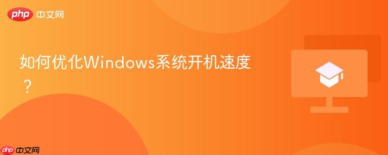 如何优化windows系统开机速度?
