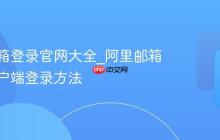 阿里邮箱登录官网大全_阿里邮箱手机客户端登录方法