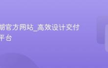 进入蓝湖官方网站_高效设计交付与标注平台