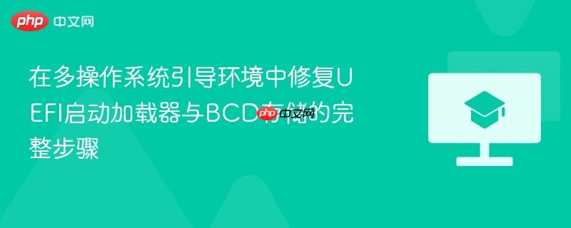 在多操作系统引导环境中修复uefi启动加载器与bcd存储的完整步骤