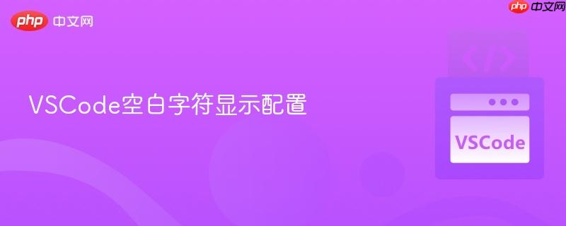 vscode空白字符显示配置