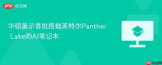 华硕展示首批搭载英特尔Panther Lake的AI笔记本
