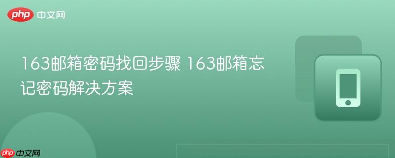 163邮箱密码找回步骤 163邮箱忘记密码解决方案