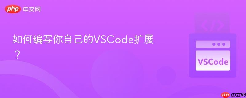 如何编写你自己的vscode扩展?