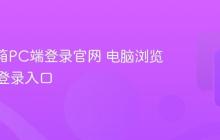 163邮箱PC端登录官网 电脑浏览器专用登录入口