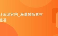 蓝湖设计资源官网_海量模板素材与登录通道