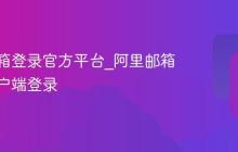 阿里邮箱登录官方平台_阿里邮箱手机客户端登录