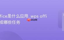 wps office是什么应用_wps office能完成哪些任务