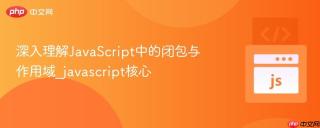 深入理解JavaScript中的闭包与作用域_javascript核心