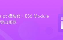 JavaScript 模块化：ES6 Module 的导入导出规范