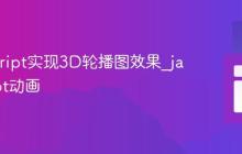 JavaScript实现3D轮播图效果_javascript动画