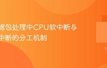 网络数据包处理中CPU软中断与网卡硬中断的分工机制