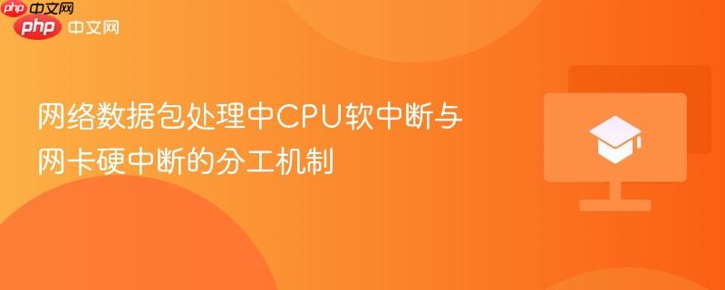 网络数据包处理中cpu软中断与网卡硬中断的分工机制