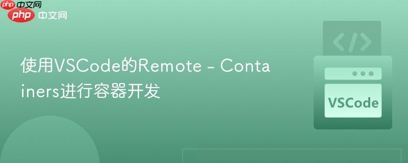 使用vscode的remote - containers进行容器开发