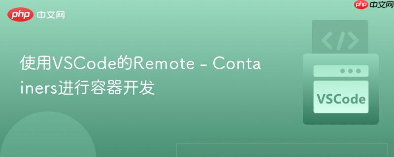 使用VSCode的Remote - Containers进行容器开发