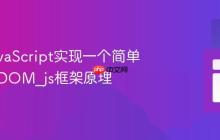 使用JavaScript实现一个简单的虚拟DOM_js框架原理