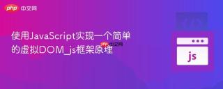 使用JavaScript实现一个简单的虚拟DOM_js框架原理