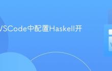如何在VSCode中配置Haskell开发环境