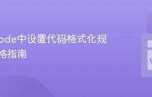 在VSCode中设置代码格式化规则与风格指南