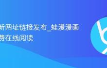 蛙漫最新网址链接发布_蛙漫漫画大全免费在线阅读