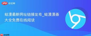 蛙漫最新网址链接发布_蛙漫漫画大全免费在线阅读