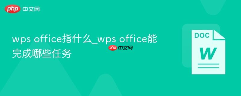 wps office指什么_wps office能完成哪些任务