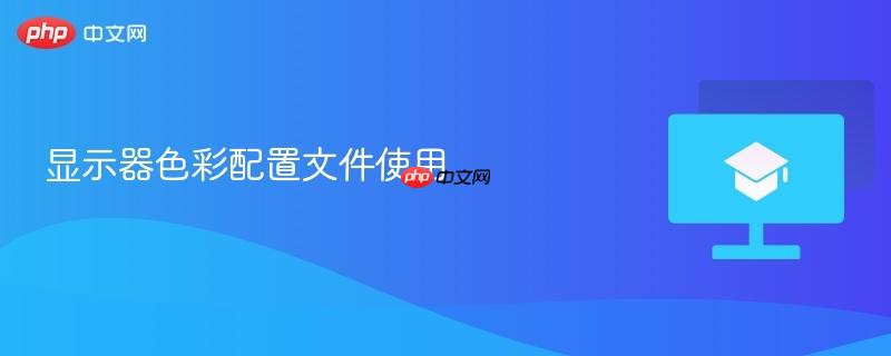 显示器色彩配置文件使用