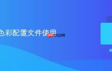 显示器色彩配置文件使用