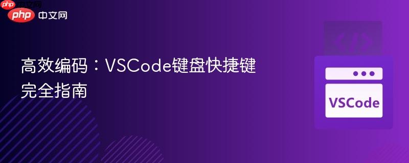 高效编码:vscode键盘快捷键完全指南