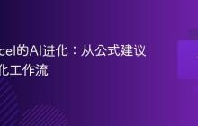 微软Excel的AI进化：从公式建议到自动化工作流