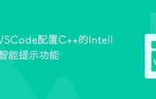 如何为VSCode配置C++的IntelliSense智能提示功能