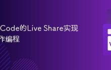 使用VSCode的Live Share实现实时协作编程