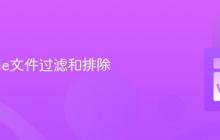VSCode文件过滤和排除
