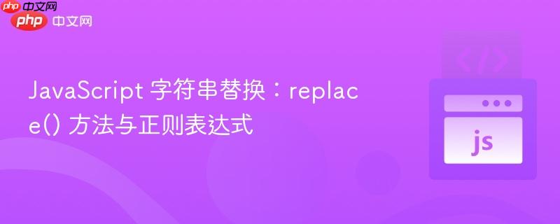 JavaScript 字符串替换：replace() 方法与正则表达式