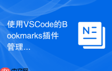 使用VSCode的Bookmarks插件管理代码书签